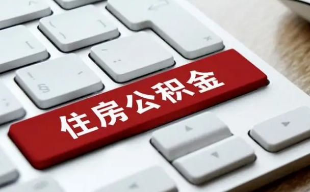 涟源离开珠海公积金提取流程（涟源珠海公积金离职提取条件）
